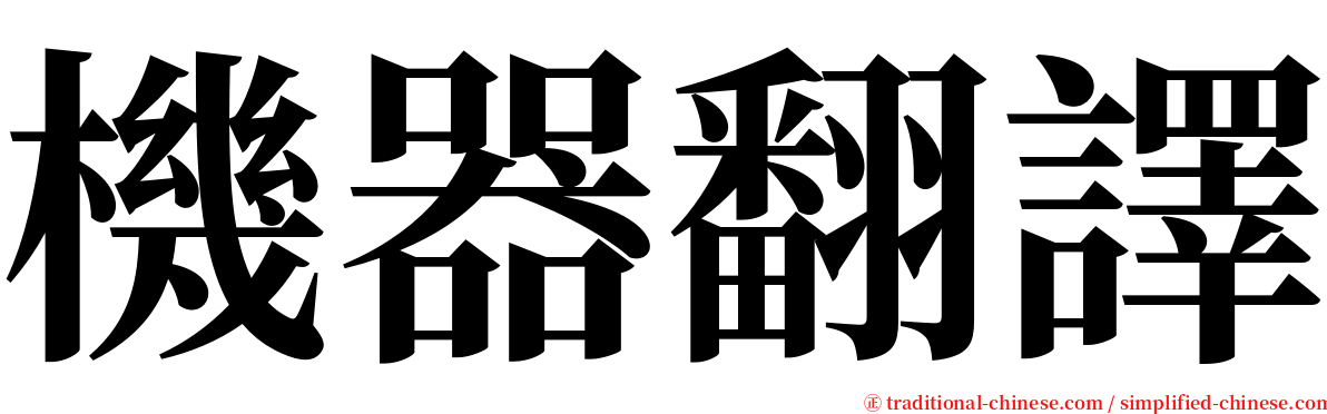 機器翻譯 serif font