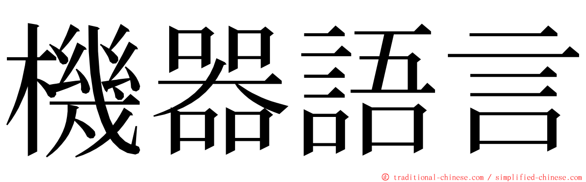 機器語言 ming font