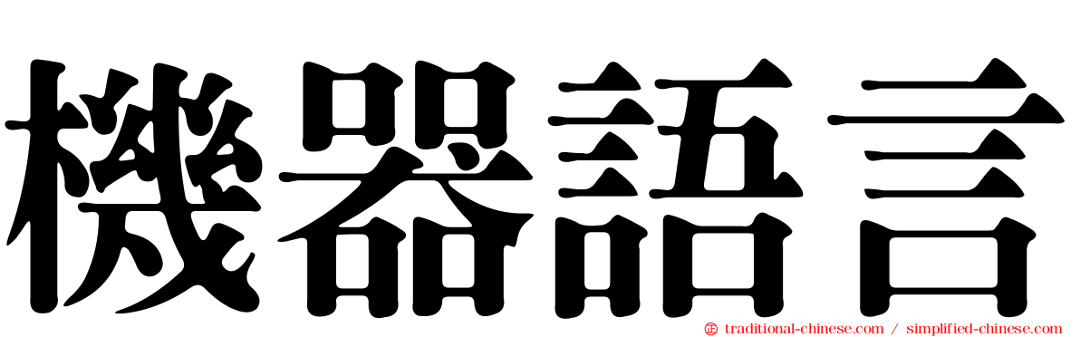 機器語言