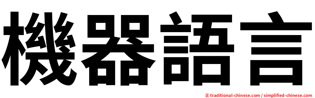 機器語言