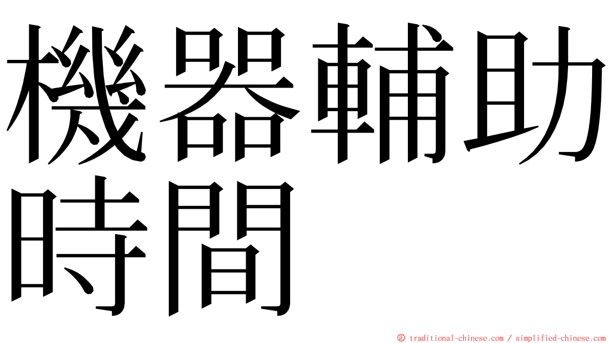 機器輔助時間 ming font