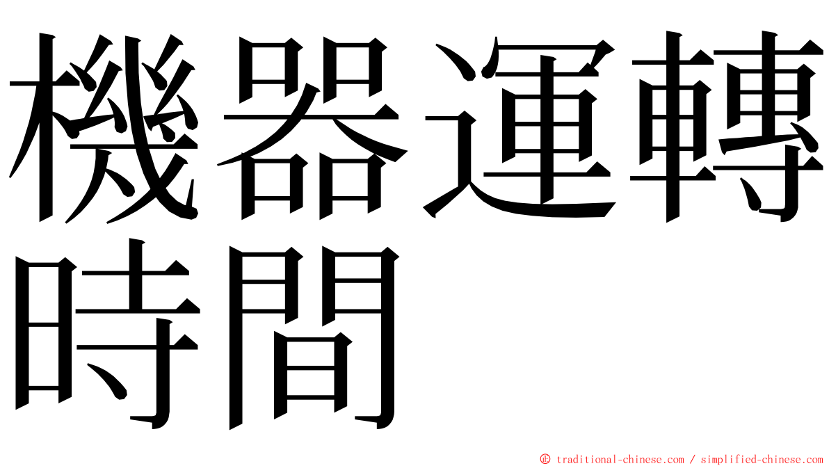 機器運轉時間 ming font