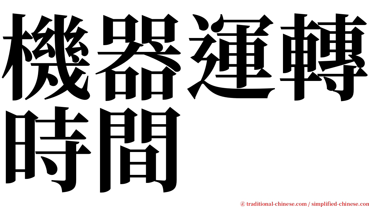 機器運轉時間 serif font