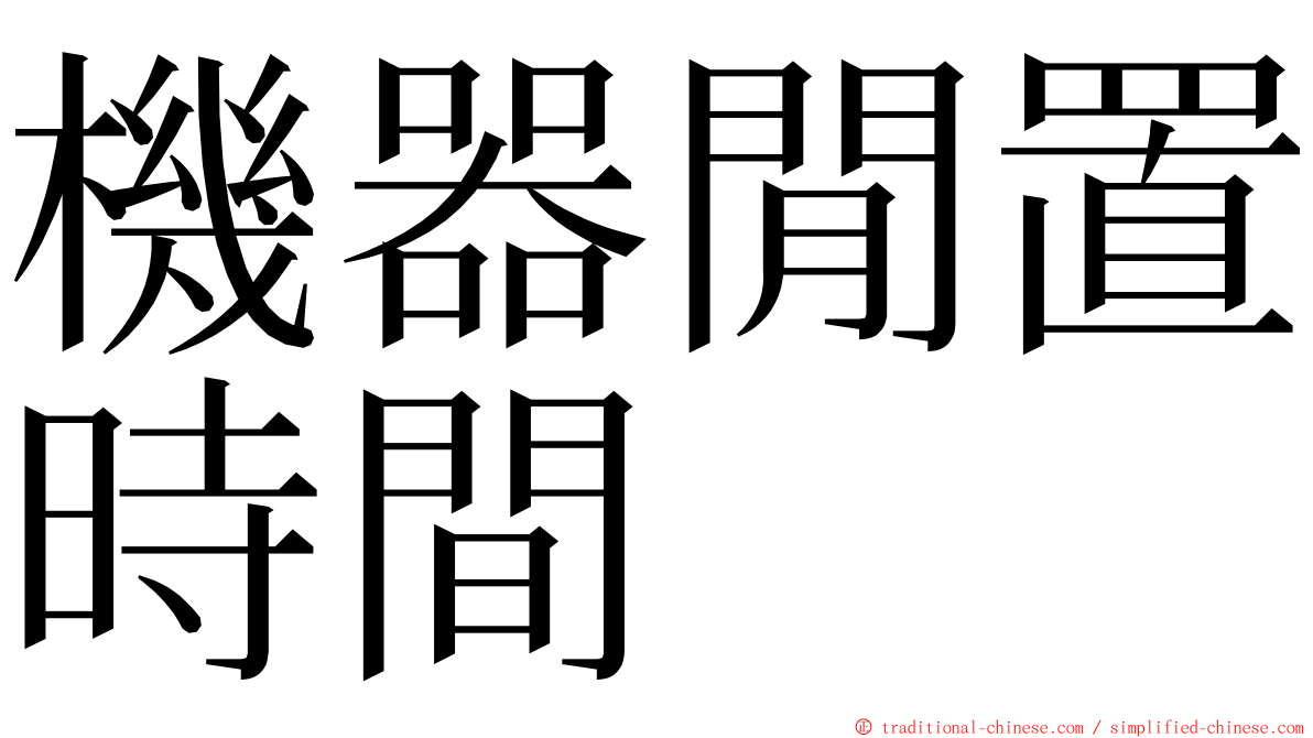 機器閒置時間 ming font