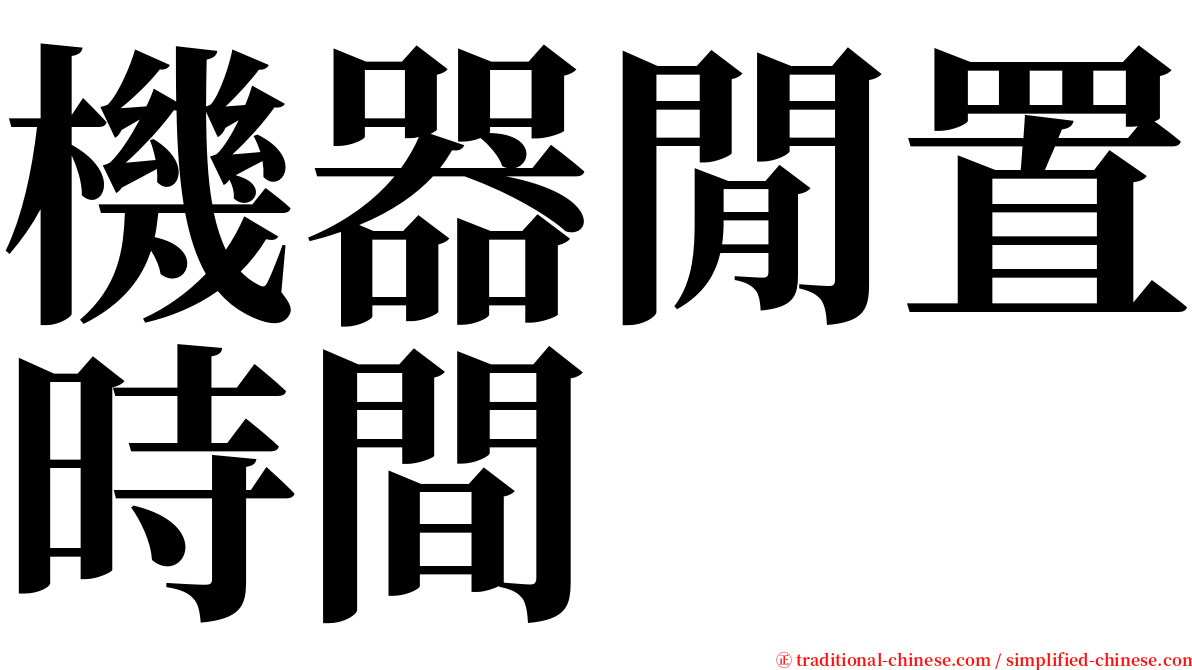 機器閒置時間 serif font