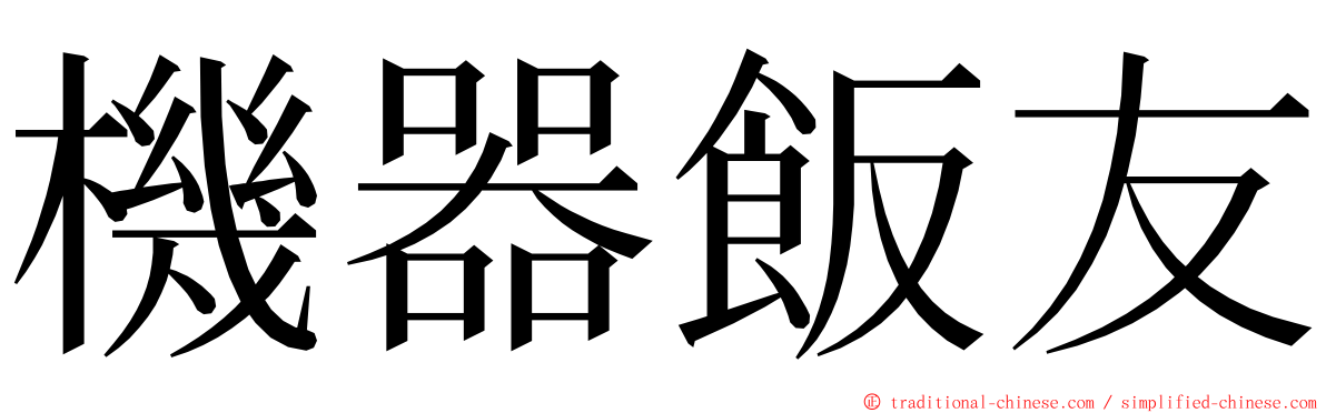 機器飯友 ming font