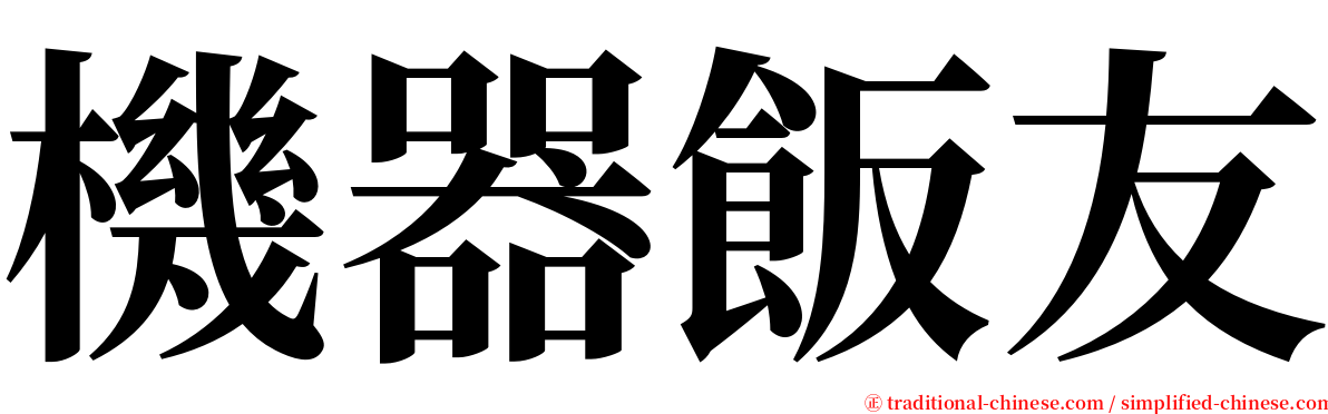 機器飯友 serif font