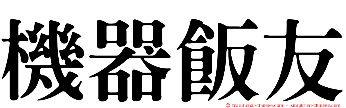 機器飯友