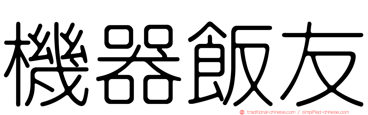 機器飯友