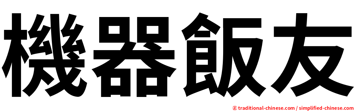 機器飯友