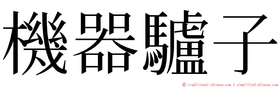 機器驢子 ming font