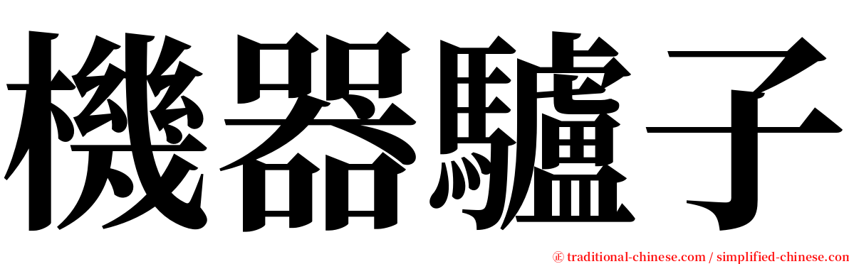 機器驢子 serif font