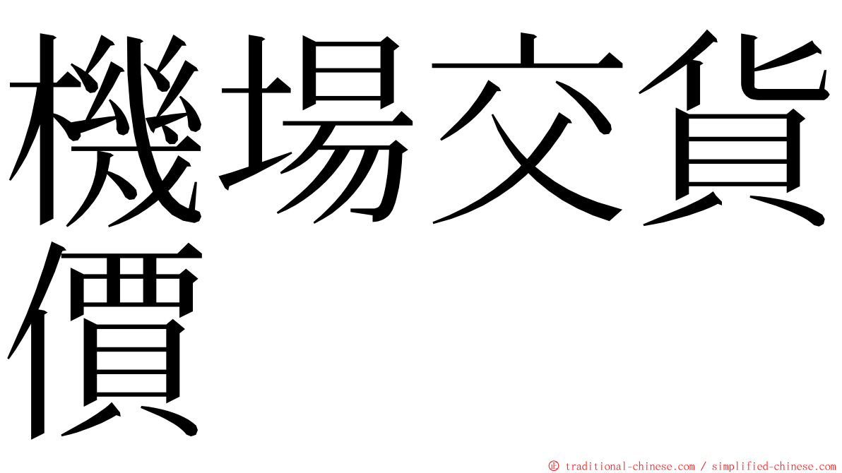 機場交貨價 ming font