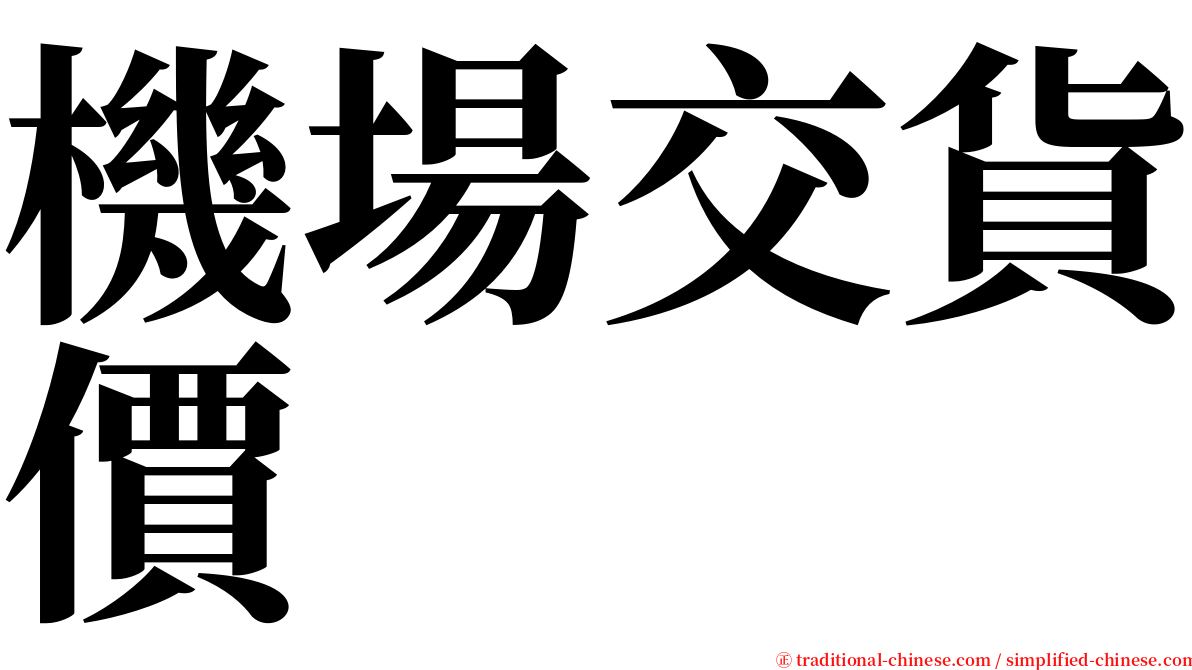 機場交貨價 serif font