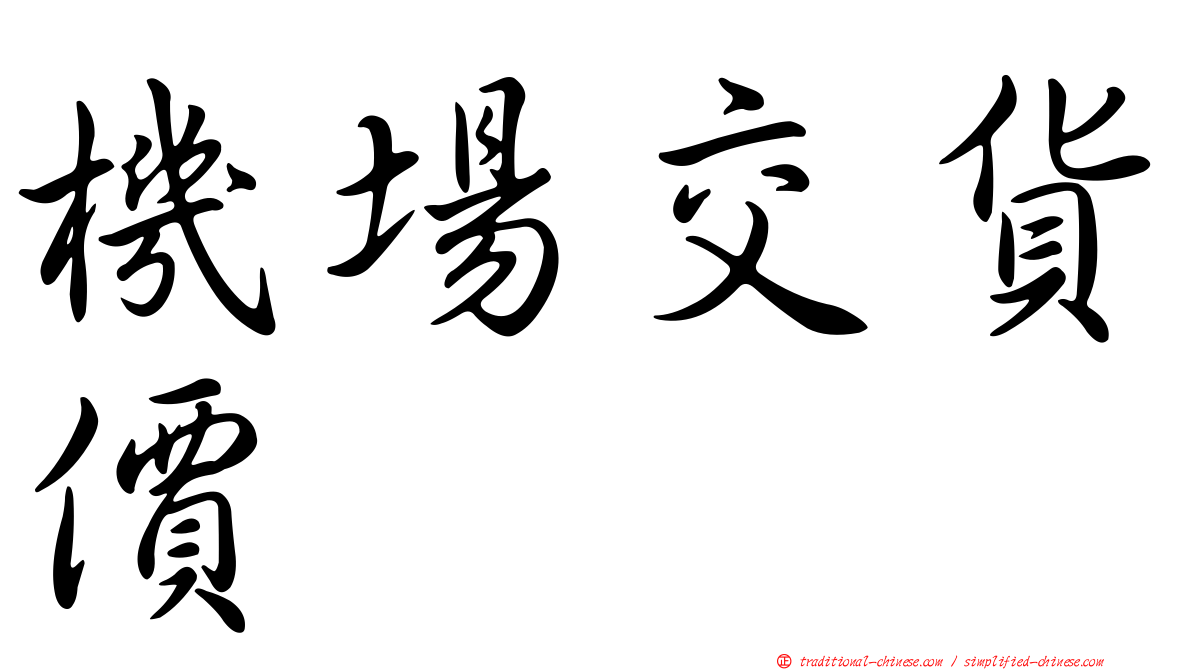 機場交貨價