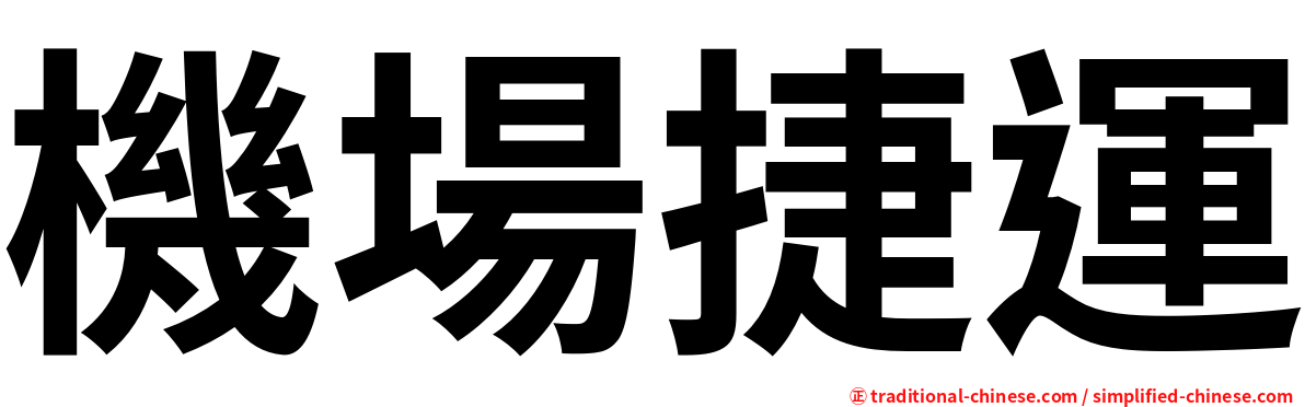 機場捷運