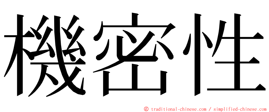 機密性 ming font