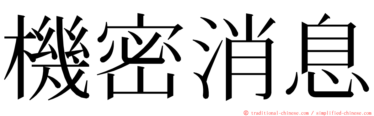 機密消息 ming font