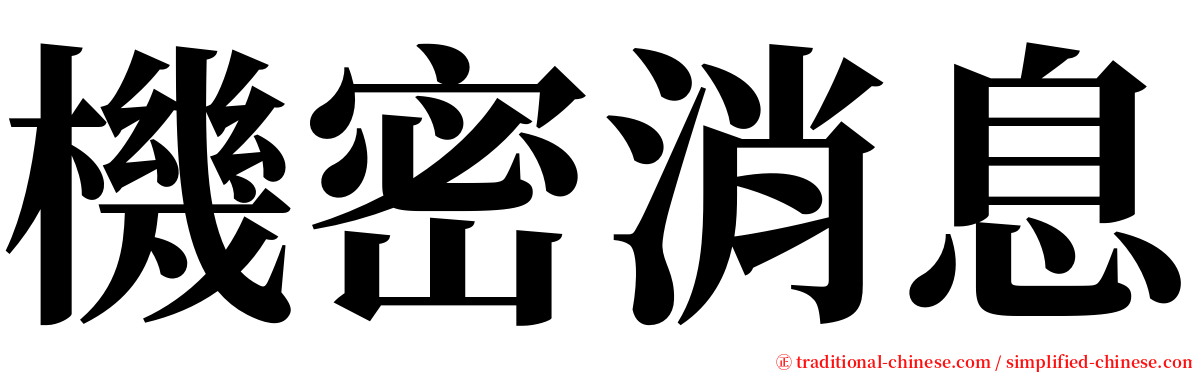 機密消息 serif font