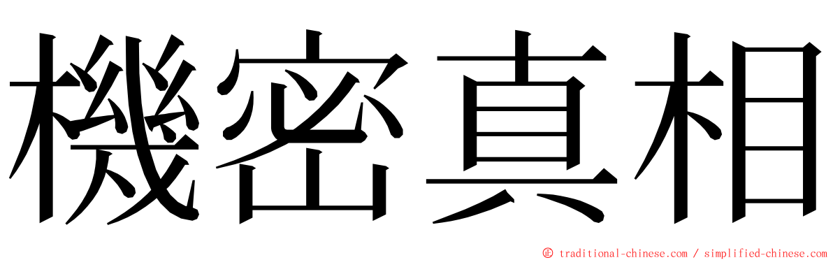 機密真相 ming font