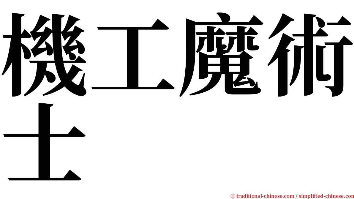 機工魔術士 serif font