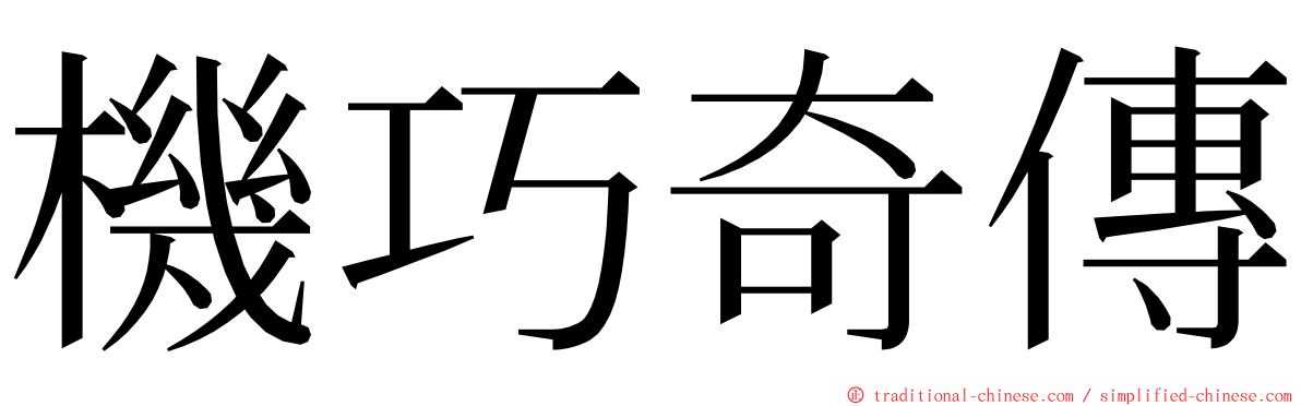 機巧奇傳 ming font