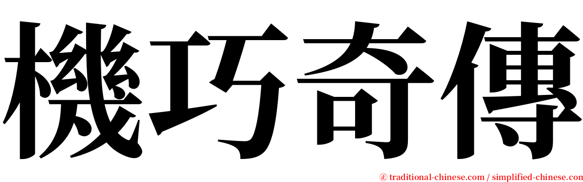 機巧奇傳 serif font