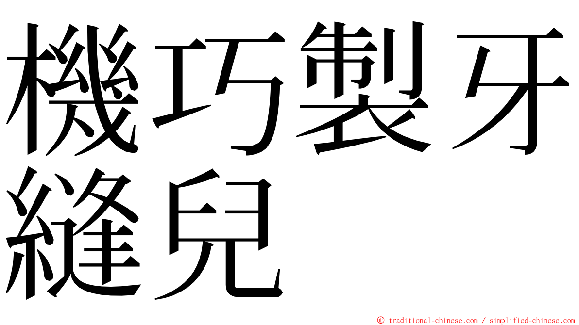 機巧製牙縫兒 ming font