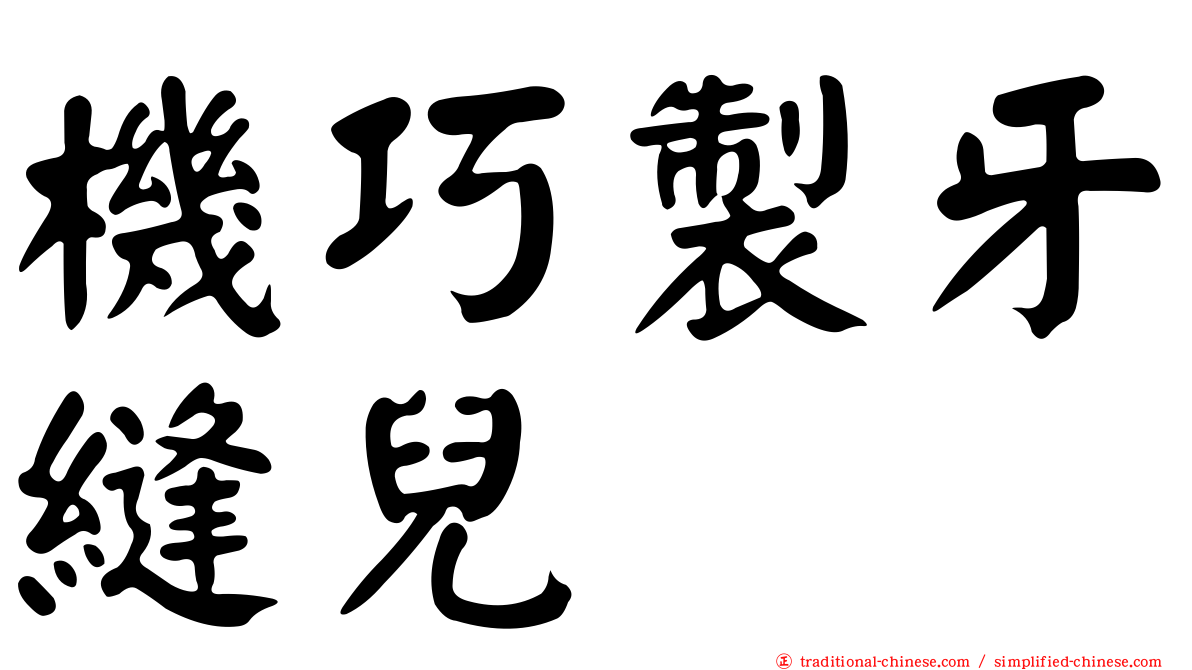 機巧製牙縫兒