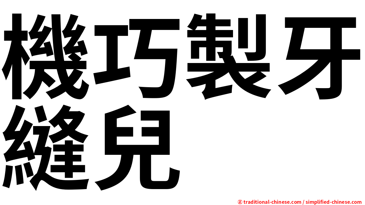 機巧製牙縫兒