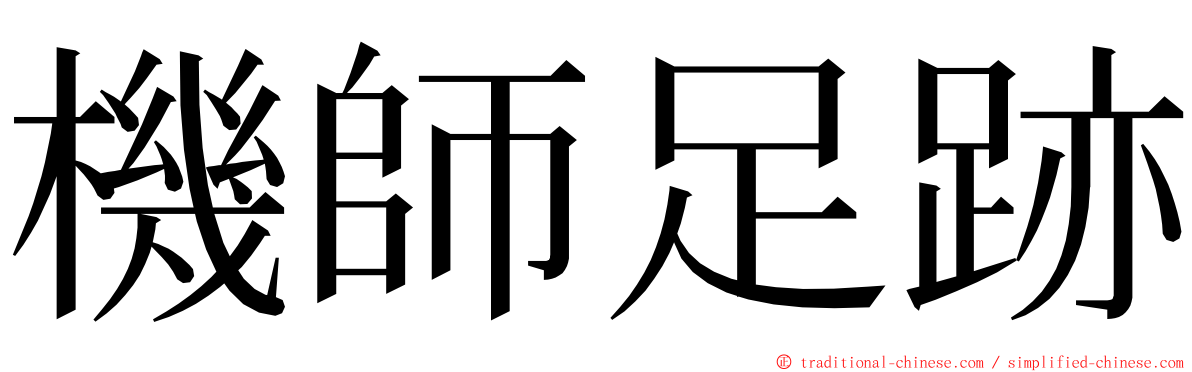 機師足跡 ming font