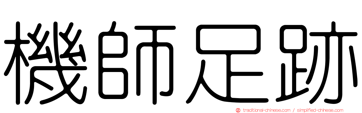 機師足跡