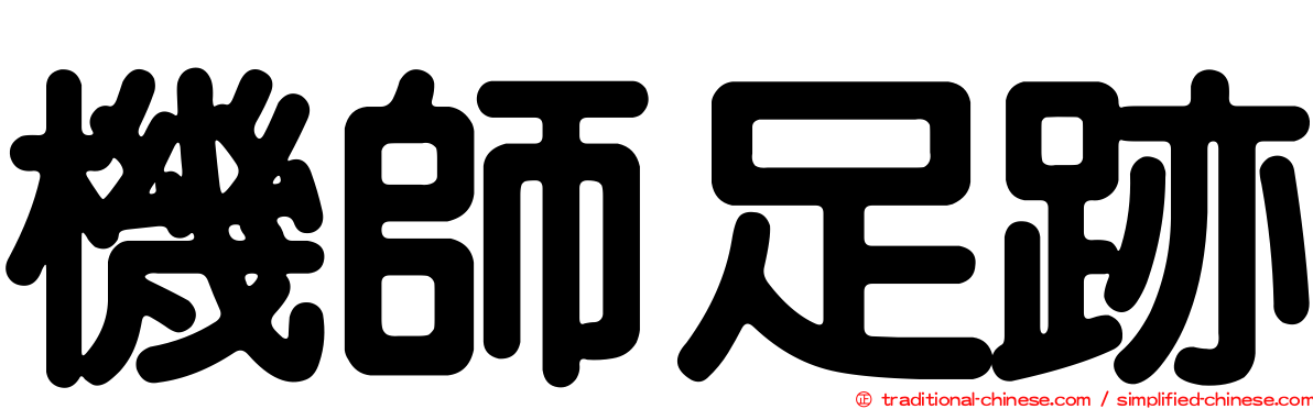 機師足跡