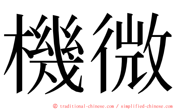 機微 ming font