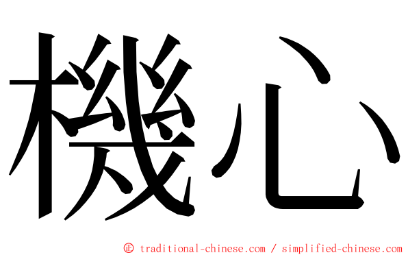 機心 ming font