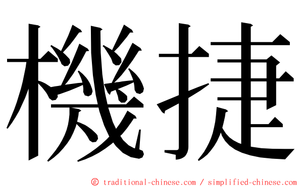 機捷 ming font