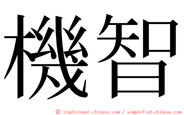 機智 ming font