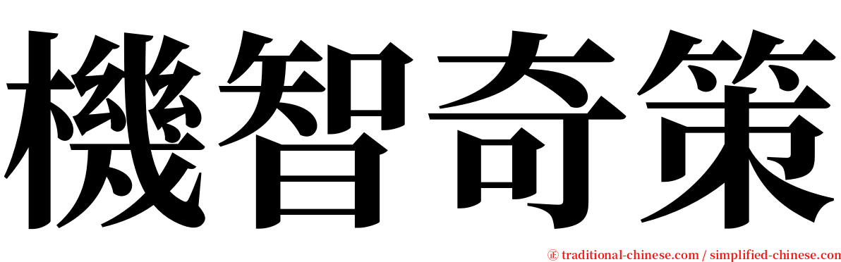 機智奇策 serif font