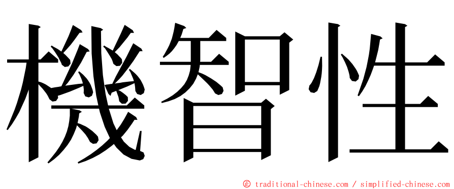 機智性 ming font