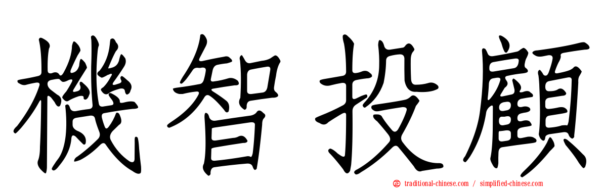 機智投顧