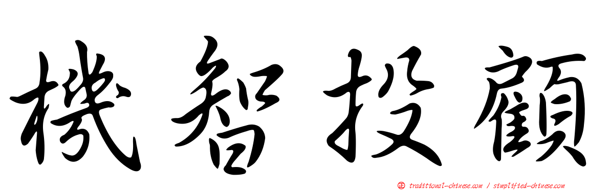 機智投顧