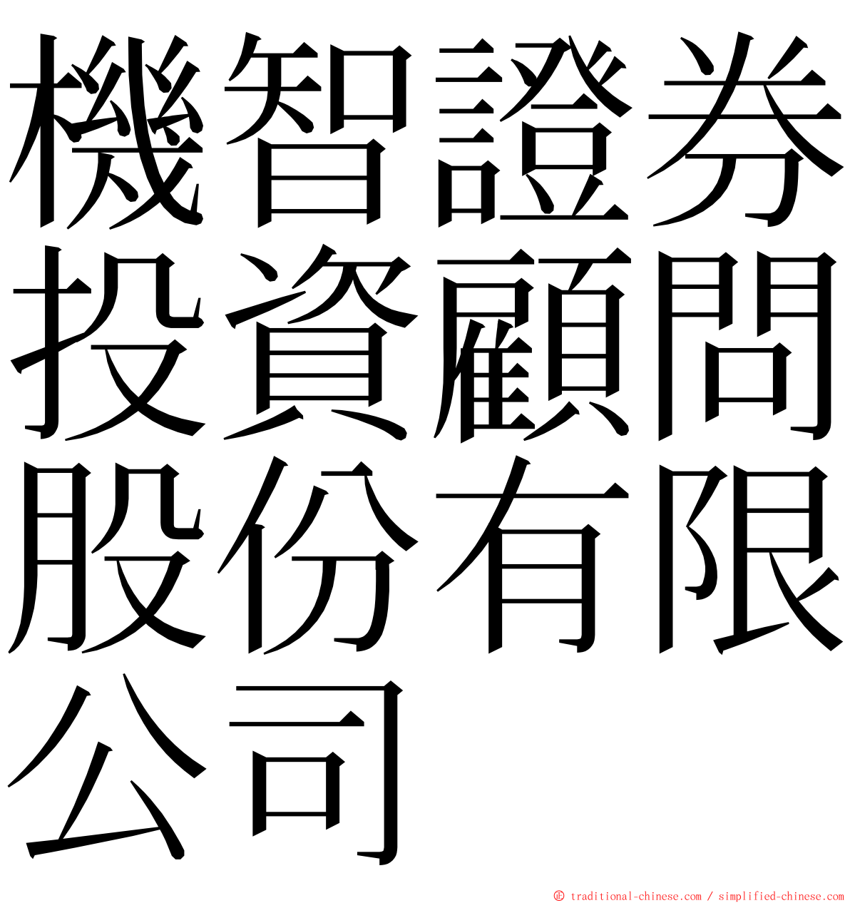 機智證券投資顧問股份有限公司 ming font