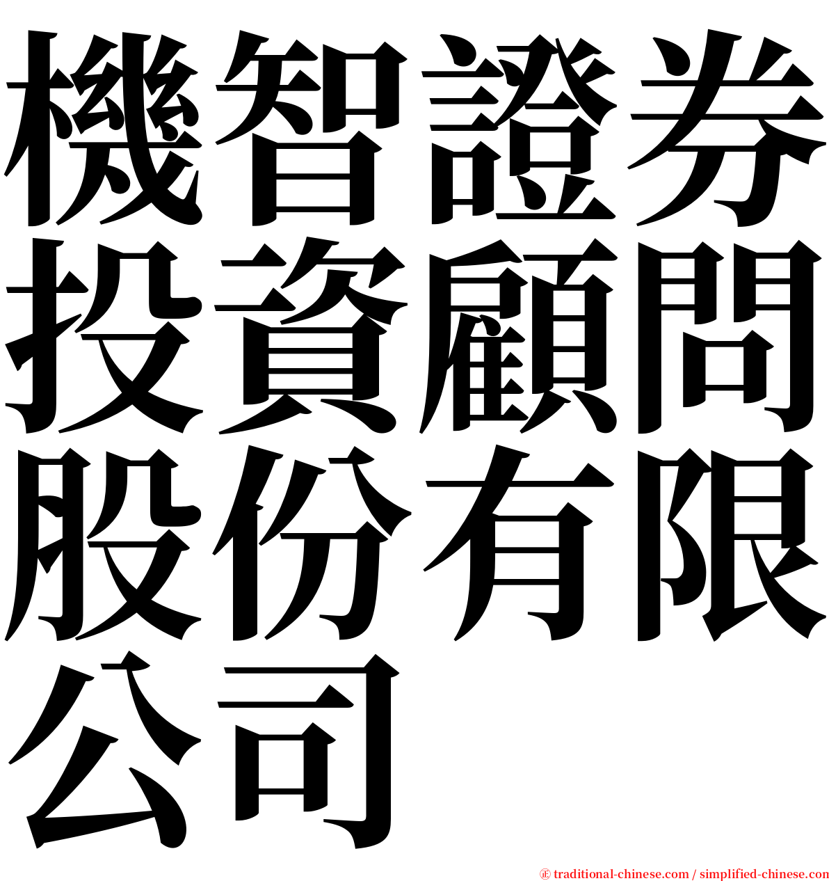 機智證券投資顧問股份有限公司 serif font