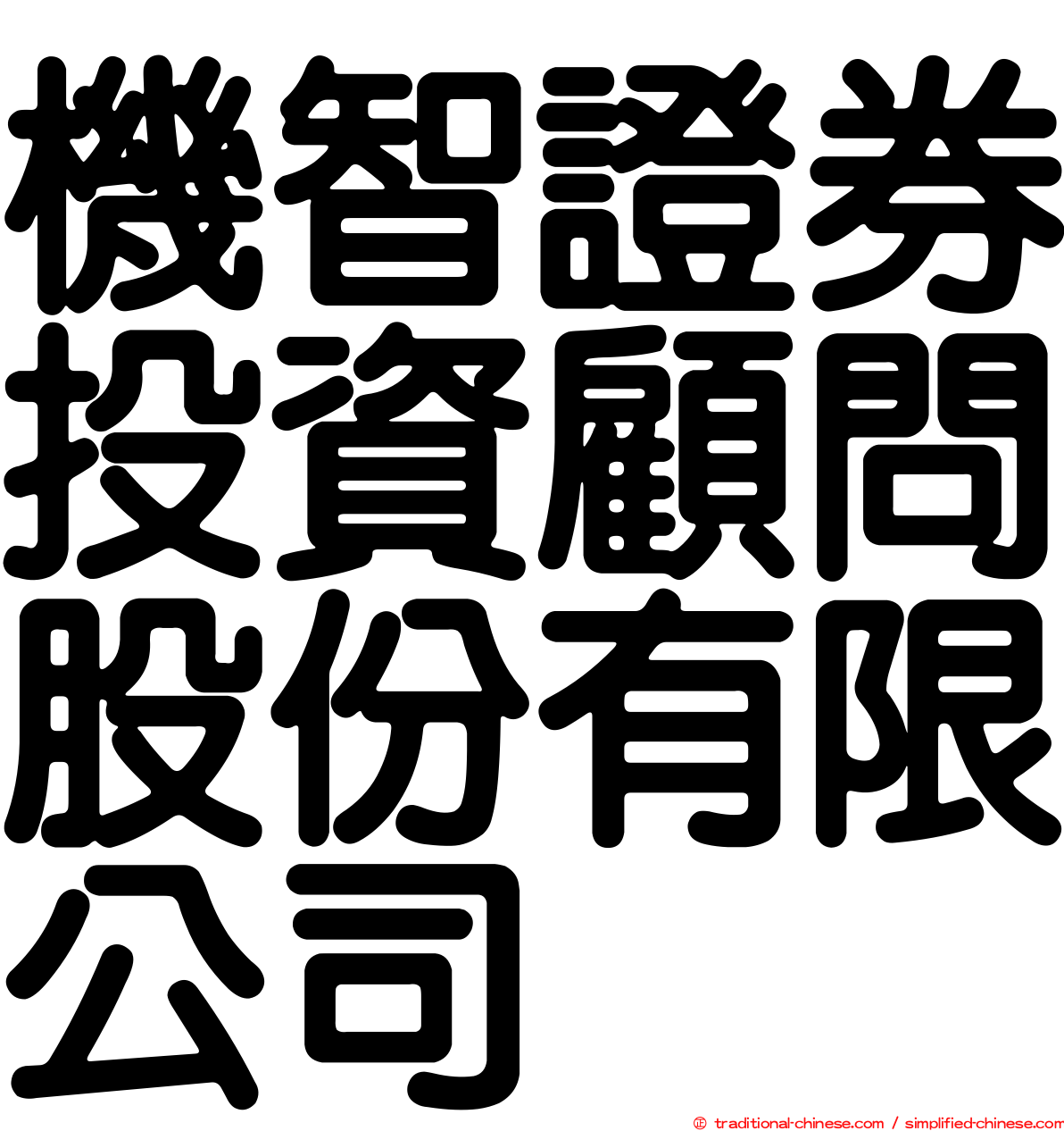 機智證券投資顧問股份有限公司
