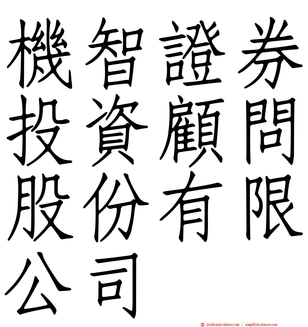 機智證券投資顧問股份有限公司