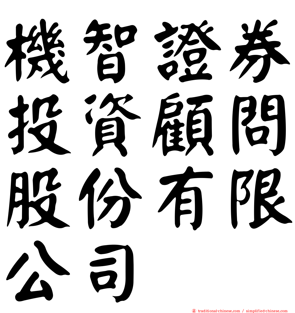 機智證券投資顧問股份有限公司