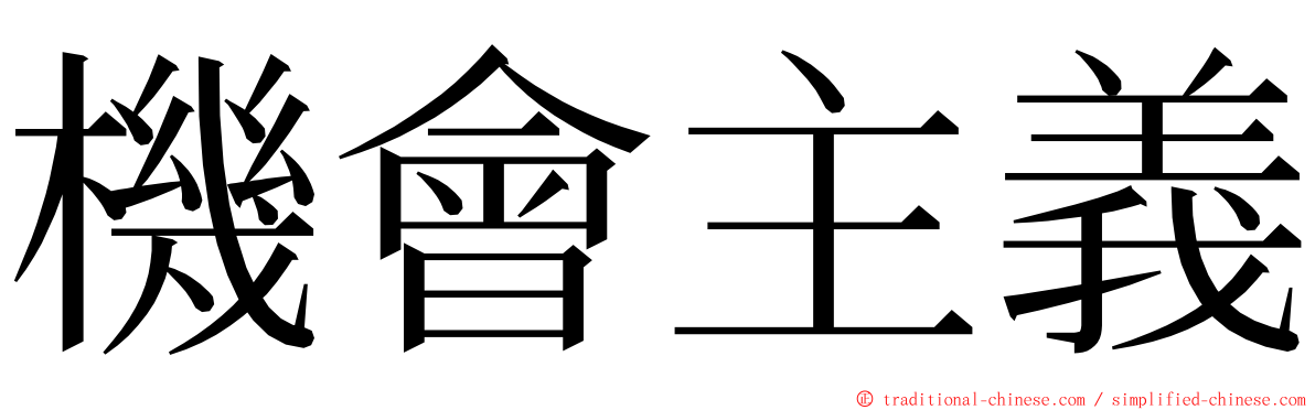 機會主義 ming font