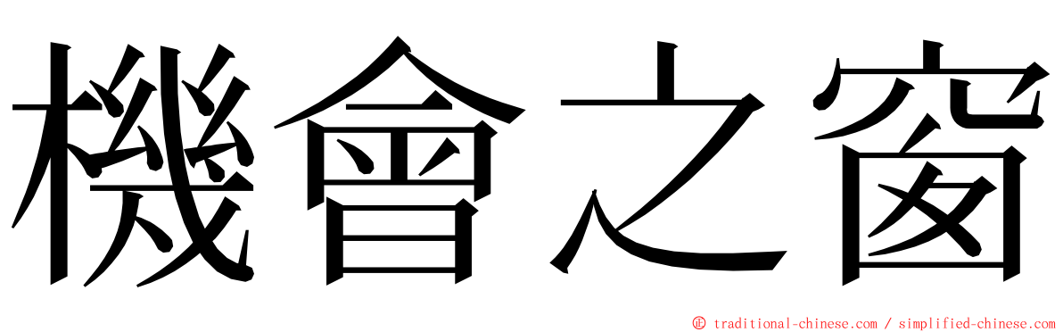 機會之窗 ming font