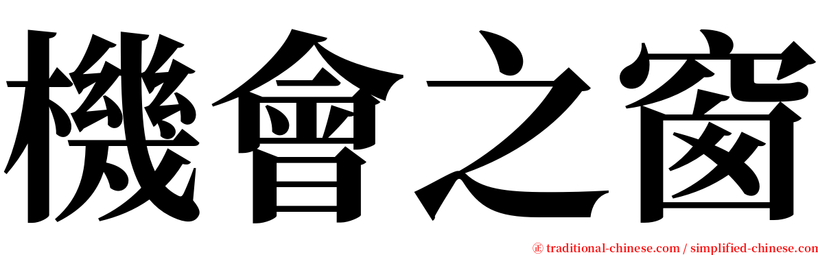 機會之窗 serif font