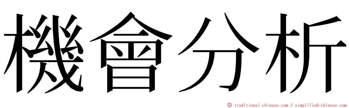 機會分析 ming font